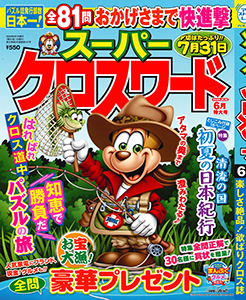 スーパークロスワード　2026年6月号